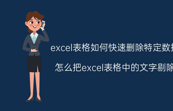 excel表格如何快速删除特定数据 怎么把excel表格中的文字剔除？